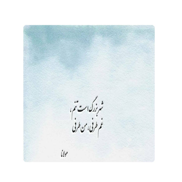 Carreau en céramique persane décoratif - Motif de calligraphie : Poème de Hafez Shirazi