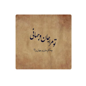 Carreau en céramique persane décoratif – Motif de calligraphie : Poème de Rumi