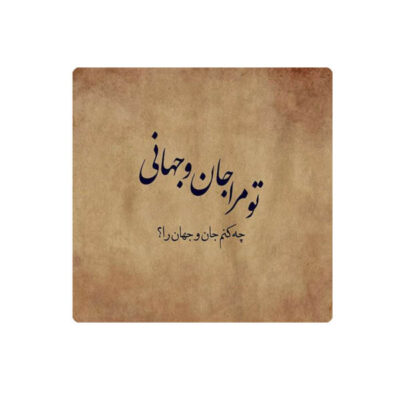 Carreau en céramique persane décoratif – Motif de calligraphie : Poème de Rumi