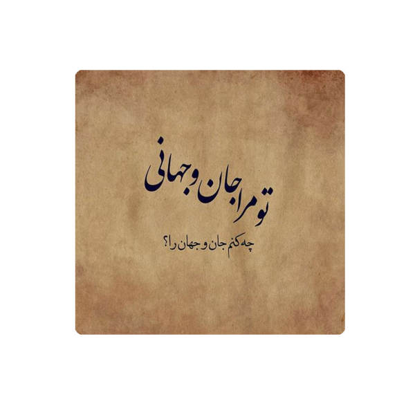 Carreau en céramique persane décoratif - Motif de calligraphie : Poème de Rumi