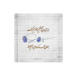 Carreau en céramique persane décoratif – Motif de calligraphie : Poème de Adib Nishaburi