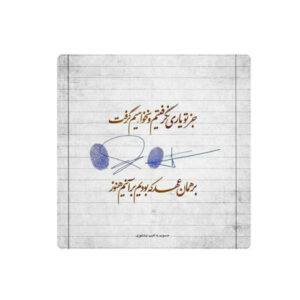 Carreau en céramique persane décoratif – Motif de calligraphie : Poème de Adib Nishaburi