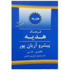 Dictionnaire Aryanpur GIFT Anglais vers Persan