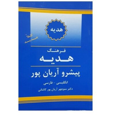 Dictionnaire Aryanpur GIFT Anglais vers Persan