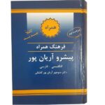 Dictionnaire concis Anglais – Persan par Aryanpur