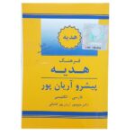 Dictionnaire Aryanpur GIFT Persan – Anglais
