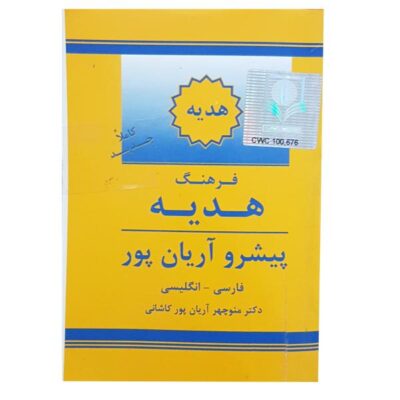 Dictionnaire Aryanpur GIFT Persan – Anglais