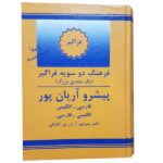 Le Dictionnaire progressif Aryanpur