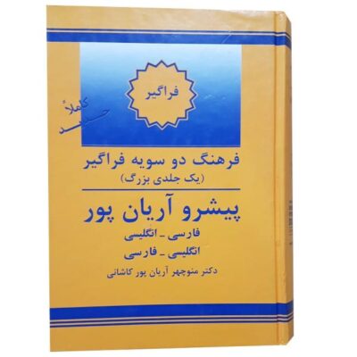 Le Dictionnaire progressif Aryanpur