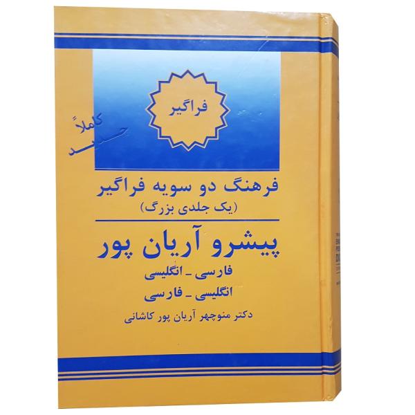 Le Dictionnaire progressif Aryanpur