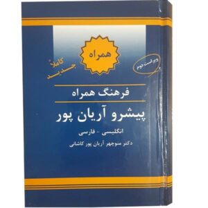 Dictionnaire concis Anglais – Persan par Aryanpur