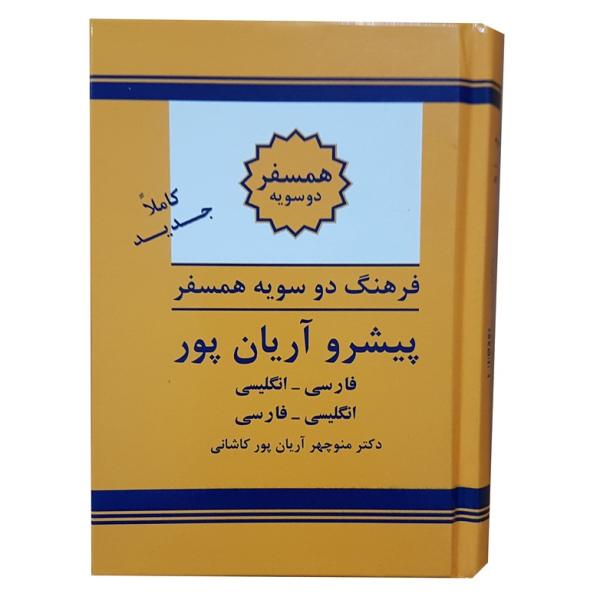 Le Mini Dictionnaire progressif compagnon Aryanpur