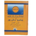 Le Dictionnaire progressif concis Aryanpur