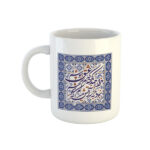 Mug en céramique persan – Poème de Saadi