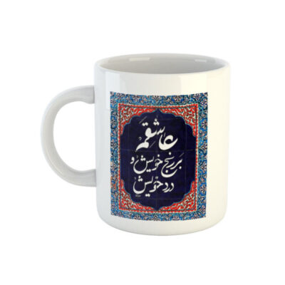 Mug en céramique persan – Poème de Rumi