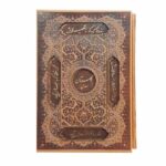 Le Gulistan de Saadi Shirazi (Édition bilingue Farsi & Anglais)