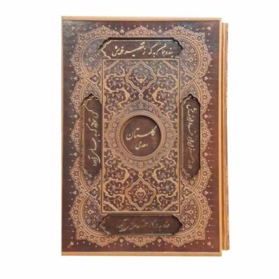 Le Gulistan de Saadi Shirazi (Édition bilingue Farsi & Anglais)