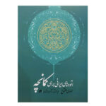 Musiqi Va Andishe Ha Book by Akbar Irani Qomi