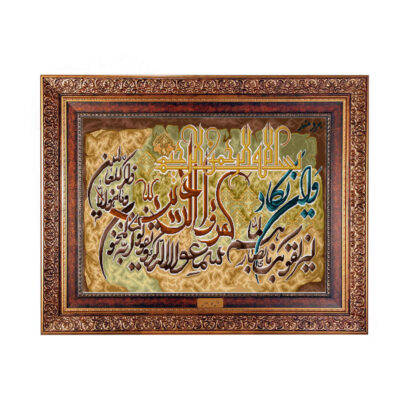 Tapis mural islamique Va En Yakad modèle Razavi