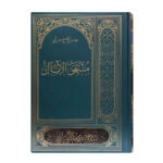 Muntahi al-Amal par Abbas Qomi (édition persane)