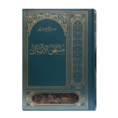 Muntahi al-Amal par Abbas Qomi (édition persane)