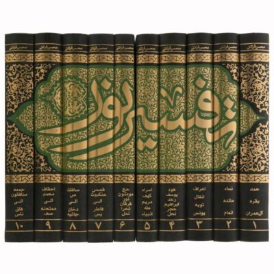 Tafsir Noor par Mohsen Qara’ati – 10 Vols