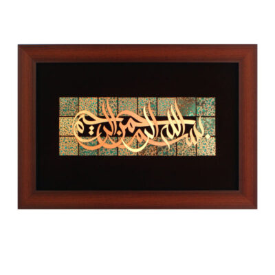 Calligraphie Islamique Encadrée – Art de Marqueterie en Cuivre – Bismillah