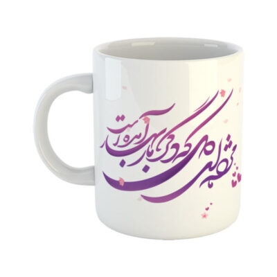 Mug en céramique persan – Calligraphie de poème en farsi