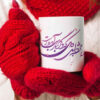 Mug en céramique persan - Calligraphie de poème en farsi