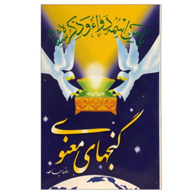 Ganj Haye Manavi par Reza Jahed