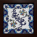 Carreau persan décoratif encadré – Motif de calligraphie : Nafase Bade Saba