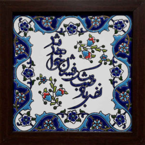Carreau persan décoratif encadré – Motif de calligraphie : Nafase Bade Saba