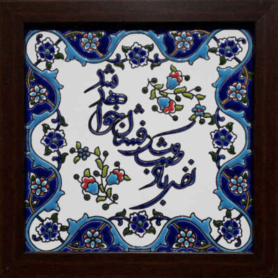 Carreau persan décoratif encadré – Motif de calligraphie : Nafase Bade Saba