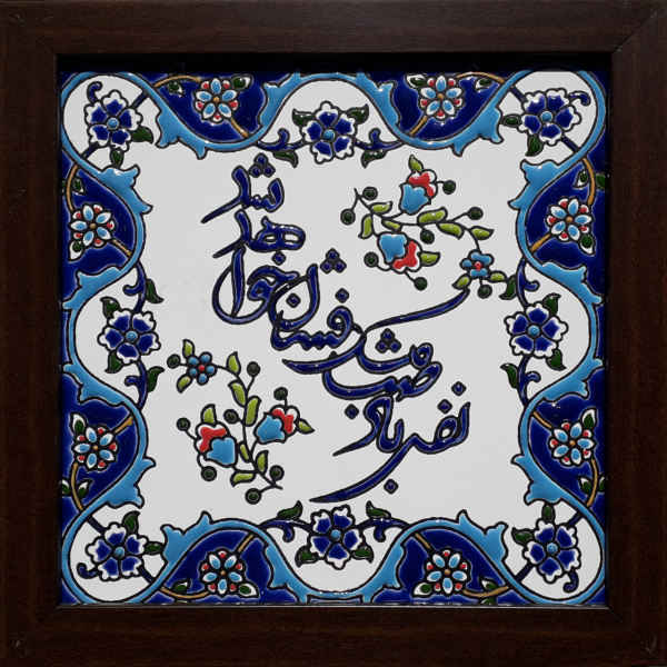 Carreau persan décoratif encadré - Motif de calligraphie : Nafase Bade Saba