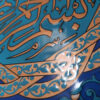 Carreau Décoratif Encadré Islamique - Basmala