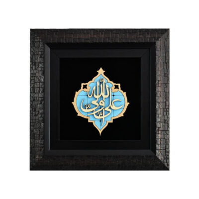 Calligraphie Islamique Encadrée – Art de Marqueterie en Bois – Ali Valiollah