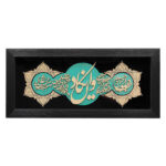 Calligraphie Islamique Encadrée – Art de Marqueterie en Bois – Verset Wa In Yakad