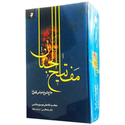Mafatih al-Jinan complet par Abbas Qomi