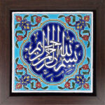 Carreau Décoratif Encadré Islamique – Basmala