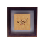 Carreau persan décoratif encadré – Motif de calligraphie : Poème de Shams Tabrizi