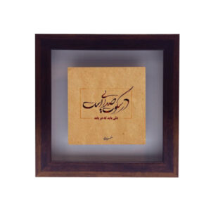 Carreau persan décoratif encadré – Motif de calligraphie : Poème de Shams Tabrizi