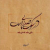 Carreau persan décoratif encadré - Motif de calligraphie : Poème de Shams Tabrizi
