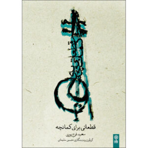 Some Pieces for Kamancheh by Saeed Farajpour