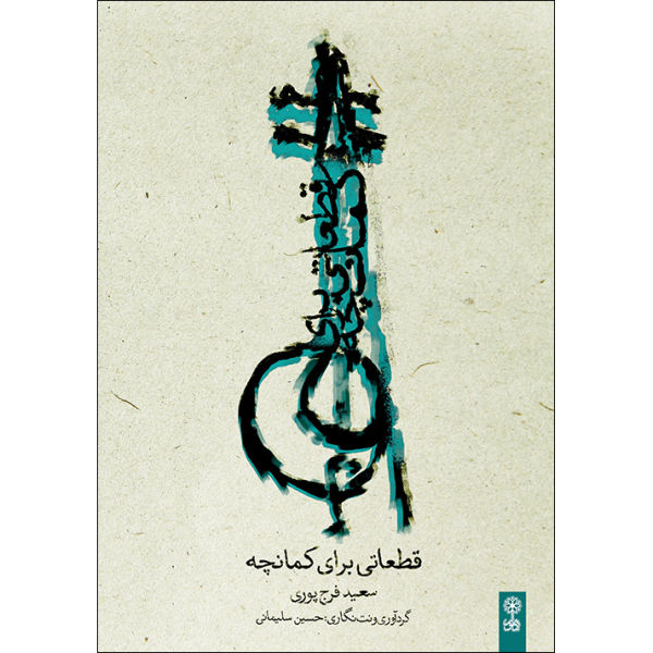 Some Pieces for Kamancheh by Saeed Farajpour