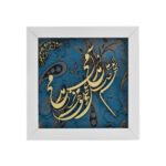 Calligraphie Islamique Encadrée – Art de Marqueterie en Bois – Salavat
