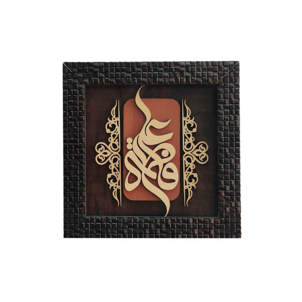 Calligraphie Islamique Encadrée – Art de Marqueterie en Bois – Ali & Fatemeh