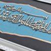 Calligraphie Islamique Encadrée – Art de Marqueterie en Bois – Wa In Yakad Bleu