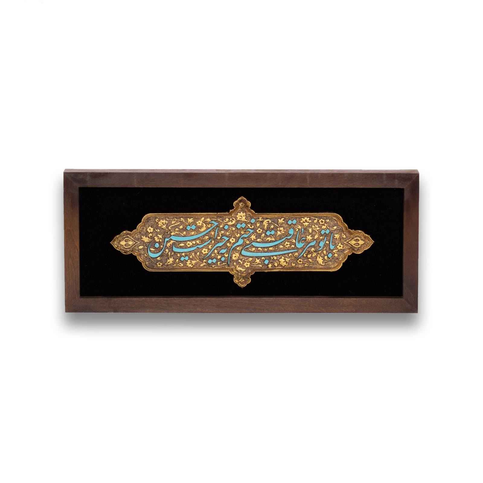 Calligraphie Islamique Encadrée – Art de Marqueterie en Bois – Moharam