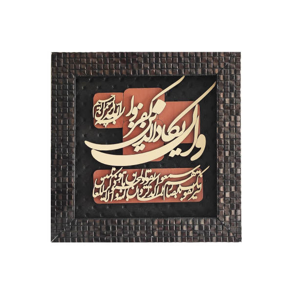 Calligraphie Islamique Encadrée – Art de Marqueterie en Bois – Wa In Yakad