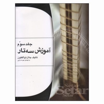 Persian Setar training by Jalal Zolfanoun Vol. 3